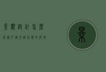 景观设计怎么找客户（室内设计师如何找客户）