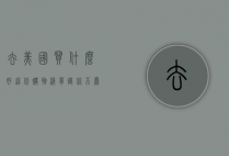 去美国买什么好？这份购物清单让你不虚此行！