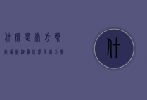 什么是处方药（康复新液为什么是处方药）