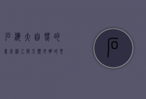 石海，大自然的鬼斧神工与人类文明的见证