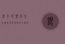 银子的鉴别方法，从历史到现代的全面解析