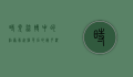 时光流转中的柏原崇，近照背后的岁月沉淀与不变魅力