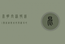 昆明空港快线1号线，连接城市与机场的便捷纽带