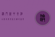 澳门新中央酒店，历史与现代交织的奢华地标