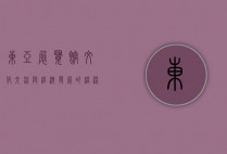 东亚展览馆，文化交流与经济发展的桥梁