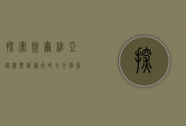 探索塞尔维亚，从机票到旅行的全方位指南