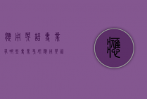 应用英语专业有哪些专业考研（应用英语学什么专业）