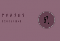 托拉菌素，抗生素领域的新星与挑战