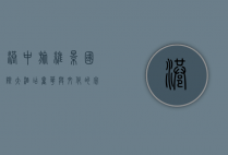 港中旅维景国际大酒店，奢华与文化的完美融合