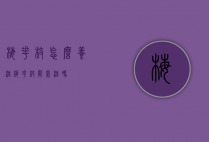 梅花枝怎么养活（梅花枝能栽活吗）