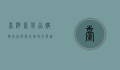 台湾奢侈品购物指南，探索高端时尚与精致生活的完美结合
