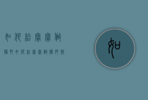 如何给宝宝做猪肝（如何给宝宝做猪肝饭）