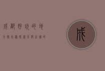 成都好玩的地方排行榜，探索天府之国的魅力