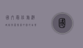 国内最佳旅游路线推荐，探索中国的自然与文化瑰宝