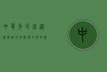 中华多少钱？从货币到文化，探寻中华的价值与意义