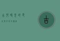 古村，时光的印记与文化的传承