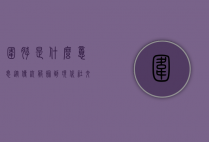 围脖是什么意思？从传统服饰到现代社交媒体的演变