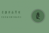武汉销品茂，城市商业新地标的崛起与未来展望