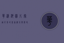 华清池图片，穿越千年的皇家温泉与历史记忆