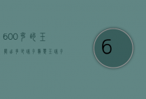 600克的玉能出多少珠子（翡翠玉珠子多少钱）