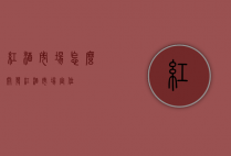 红酒市场怎么开发（红酒市场定位）