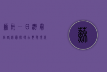 苏州一日游最佳路线图，探寻古典与现代的完美融合