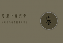 怎么才能把云城区的天气预报册除（云如何预报天气）