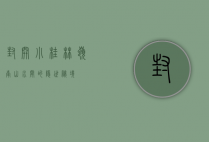 封开小桂林，岭南山水间的隐世秘境