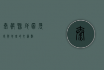 太谷县地图，历史与地理的交汇点