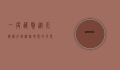 一度藏獒，从天价神犬到泡沫破裂的反思
