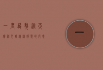 一度藏獒，从天价神犬到泡沫破裂的反思