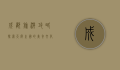 成都旅游攻略，探索天府之国的美食、文化与自然风光