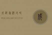 成都旅游攻略，探索天府之国的美食、文化与自然风光
