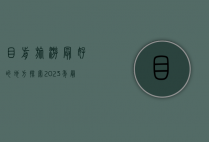 目前旅游最好的地方，探索2023年最值得去的旅行目的地