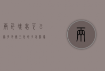 两千块表可以卖多少（两三千的手表能卖多少钱）