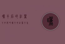 晒干后的红薯干如何吃（晒干的红薯干怎么做好吃法）