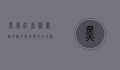 黑龙江省图书馆，知识的殿堂与文化的桥梁