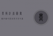 黑龙江省图书馆，知识的殿堂与文化的桥梁
