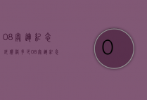 08奥运纪念钞价格多少（08奥运纪念钞价格多少）