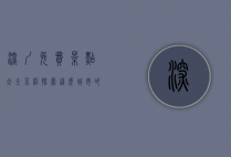 深圳免费景点大全介绍，探索这座城市的无限魅力