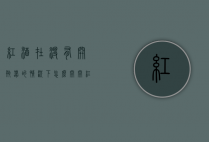 红酒在没有开瓶器的情况下怎么开（开红酒方法没有开瓶器）