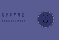 北京近郊旅游景点排名，探寻京郊的自然与人文之美