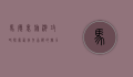 马德里旅游攻略，探索西班牙首都的魅力与文化