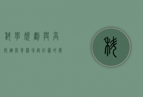 科学规划与高效运营，养鸡场设计图的关键要素与实践指南