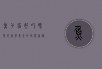 鱼子酱好吃吗？探索奢华美食的味觉奥秘