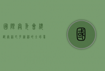 国际奥委会总部，奥林匹克精神的全球象征