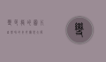 变色龙的图片，自然界的奇妙伪装大师