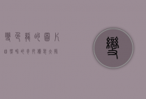 变色龙的图片，自然界的奇妙伪装大师