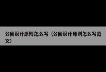 公园设计原则怎么写（公园设计原则怎么写范文）