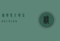 谈恋爱失恋怎么办（失恋怎么办?）